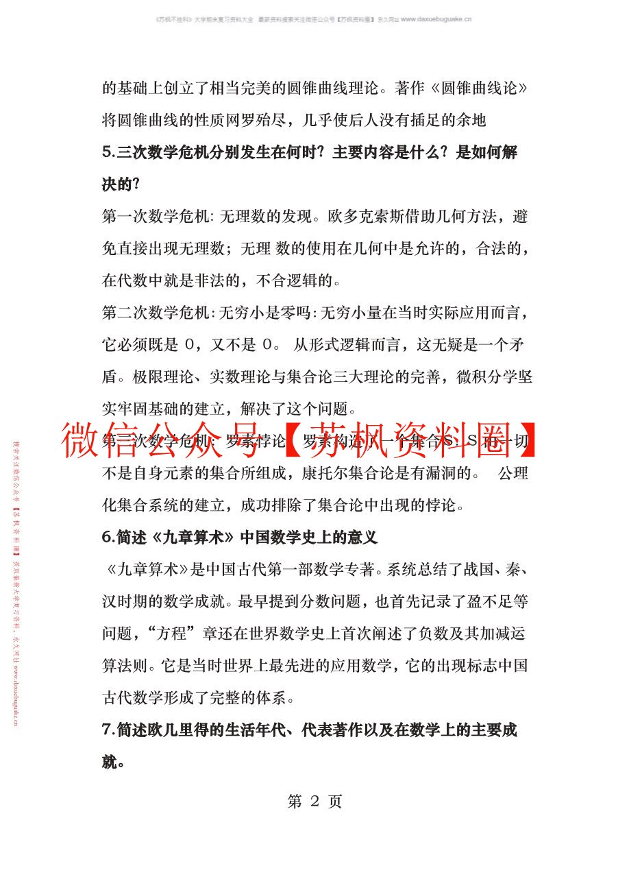 数学史概论